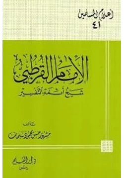 كتاب الإمام القرطبي شيخ أئمة التفسير pdf