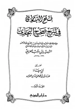 كتاب فتح الباري في شرح صحيح البخاري