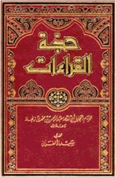حجة القراءات