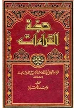 كتاب حجة القراءات pdf