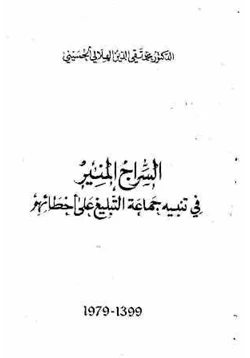 كتاب السراج المنير في تنبيه جماعة التبليغ على أخطائهم pdf