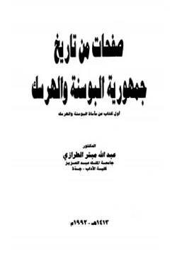 كتاب صفحات من تاريخ جمهورية البوسنة والهرسك pdf