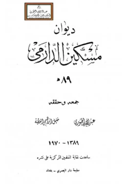 كتاب ديوان مسكين الدارمي pdf