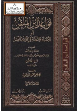 كتاب قواعد ابن الملقن أو الأشباه والنظائر في قواعد الفقه