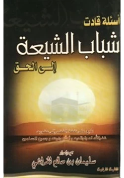 كتاب أسئلة قادت شباب الشيعة إلى الحق pdf