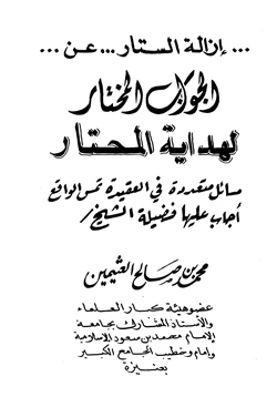 كتاب إزالة الستار عن الجواب المختار لهداية المحتار