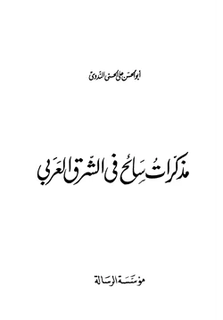 كتاب مذكرات سائح في الشرق العربي pdf