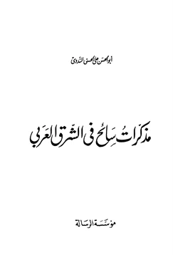 كتاب مذكرات سائح في الشرق العربي