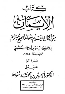 كتاب كتاب الإيمان من إكمال المعلم بفوائد صحيح مسلم