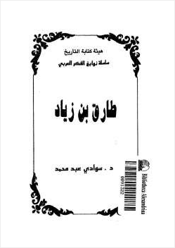 طارق بن زياد سوادي عبد محمد