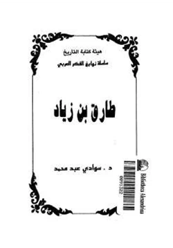كتاب طارق بن زياد سوادي عبد محمد