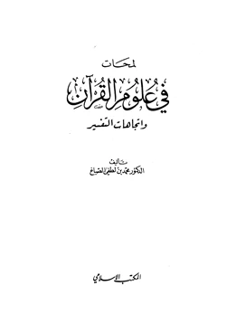 كتاب لمحات في علوم القرآن واتجاهات التفسير