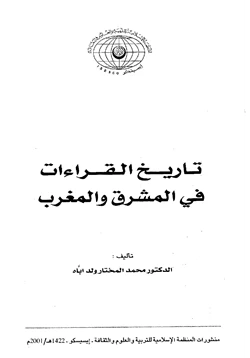 كتاب تاريخ القراءات في المشرق والمغرب pdf