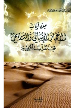 كتاب من آيات الإعجاز العلمي الإبنائي والتاريخي في القرآن الكريم