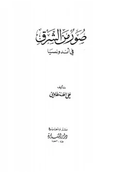 كتاب صور من الشرق في أندونسيا