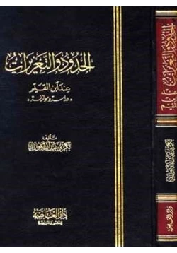 كتاب الحدود والتعزيرات عند ابن القيم