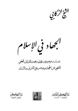 كتاب الجهاد في الإسلام دراسة موضوعية تحليلة
