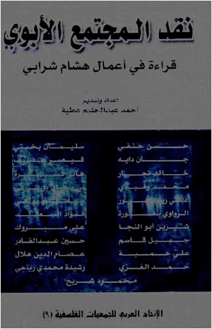 نقد المجتمع الأبوي قراءة في أعمال هشام شرابي