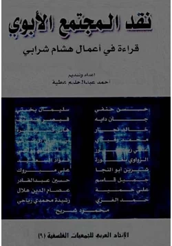 كتاب نقد المجتمع الأبوي قراءة في أعمال هشام شرابي pdf