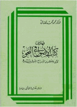 فهارس الأصول في النحو لأبي بكر بن السراج