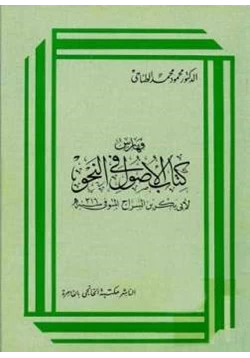 كتاب فهارس الأصول في النحو لأبي بكر بن السراج