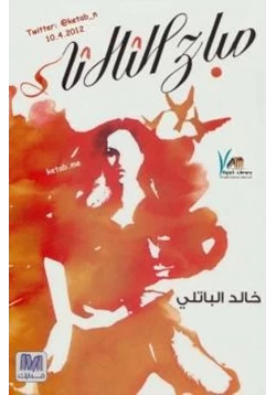 كتاب صباح الثلاثاء pdf