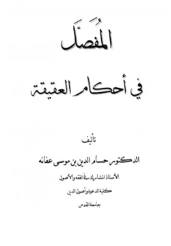 كتاب المفصل في أحكام العقيقة pdf