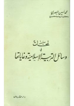 كتاب لمحات في وسائل التربية الإسلامية وغاياتها