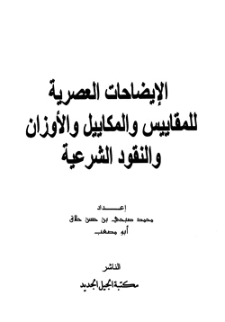 كتاب الإيضاحات العصرية للمقاييس والمكاييل والأوزان pdf