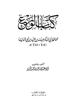 كتاب الورع