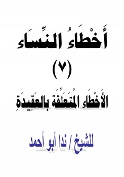 كتاب أخطاء النساء 7 الأخطاء المتعلقة بالعقيدة