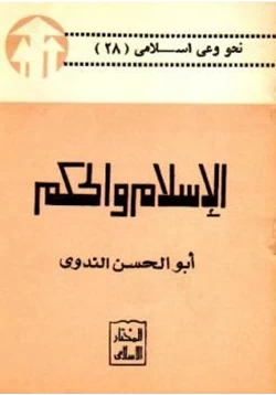 كتاب الإسلام والحكم