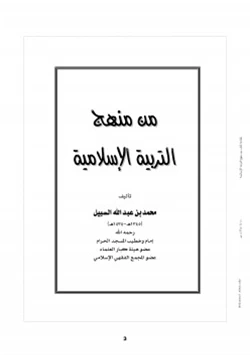 كتاب من منهج التربية الإسلامية pdf