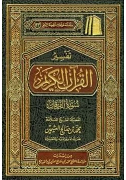 كتاب تفسير القرآن الكريم سورة الفرقان pdf