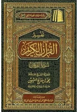 كتاب تفسير القرآن الكريم سورة الفرقان