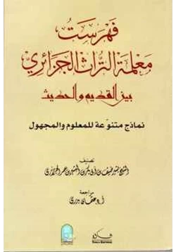 كتاب فهرست معلمة التراث الجزائري بين القديم والحديث