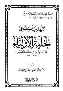 كتاب التهذيب الموضوعي لحلية الأولياء pdf