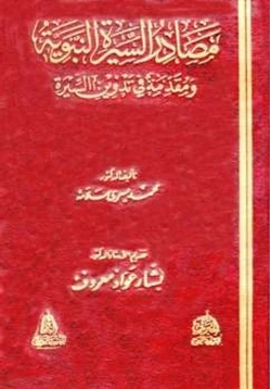 كتاب مصادر السيرة النبوية ومقدمة في تدوين السيرة pdf