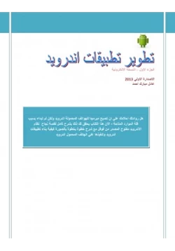 كتاب تطوير تطبيقات اندرويد كتاب اندرويد العربي2013