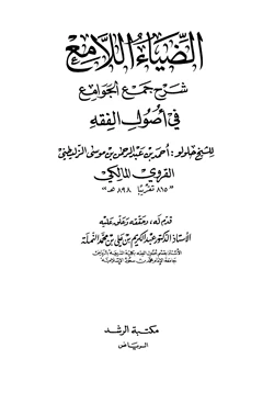 كتاب الضياء اللامع شرح جمع الجوامع pdf