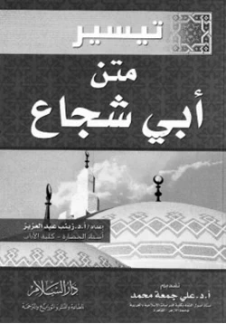 كتاب تيسير متن أبى شجاع pdf