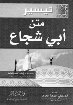 كتاب تيسير متن أبى شجاع