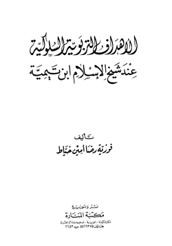 كتاب الأهداف التربوية السلوكية عند شيخ الإسلام ابن تيمية pdf