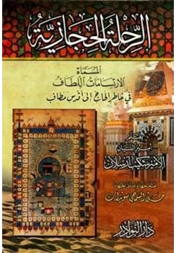 كتاب الرحلة الحجازية المسماة الارتسامات اللطاف في خاطرة الحاج إلى أقدس مطاف pdf