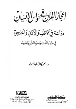 كتاب إعجاز القرآن فى حواس الإنسان دراسة في الأنف والأذن والحنجرة pdf