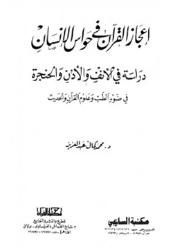 كتاب إعجاز القرآن فى حواس الإنسان دراسة في الأنف والأذن والحنجرة