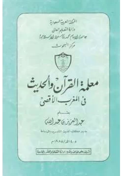 كتاب معلمة القرآن والحديث في المغرب الأقصى pdf