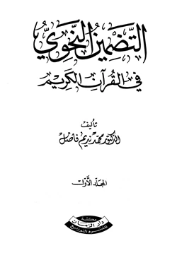 كتاب التضمين النحوي في القرآن الكريم