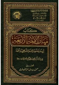 كتاب منازل الأئمة الأربعة أبي حنيفة ومالك والشافعي وأحمد pdf