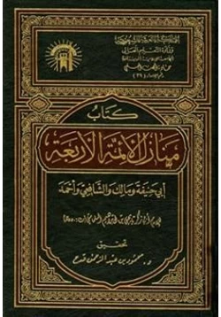 كتاب منازل الأئمة الأربعة أبي حنيفة ومالك والشافعي وأحمد